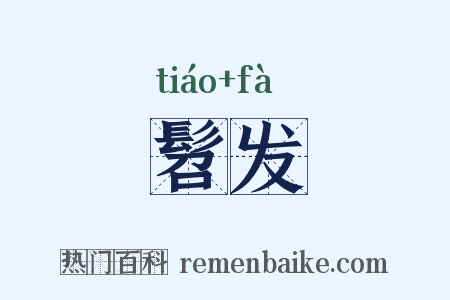 髫发是什么意思的图片